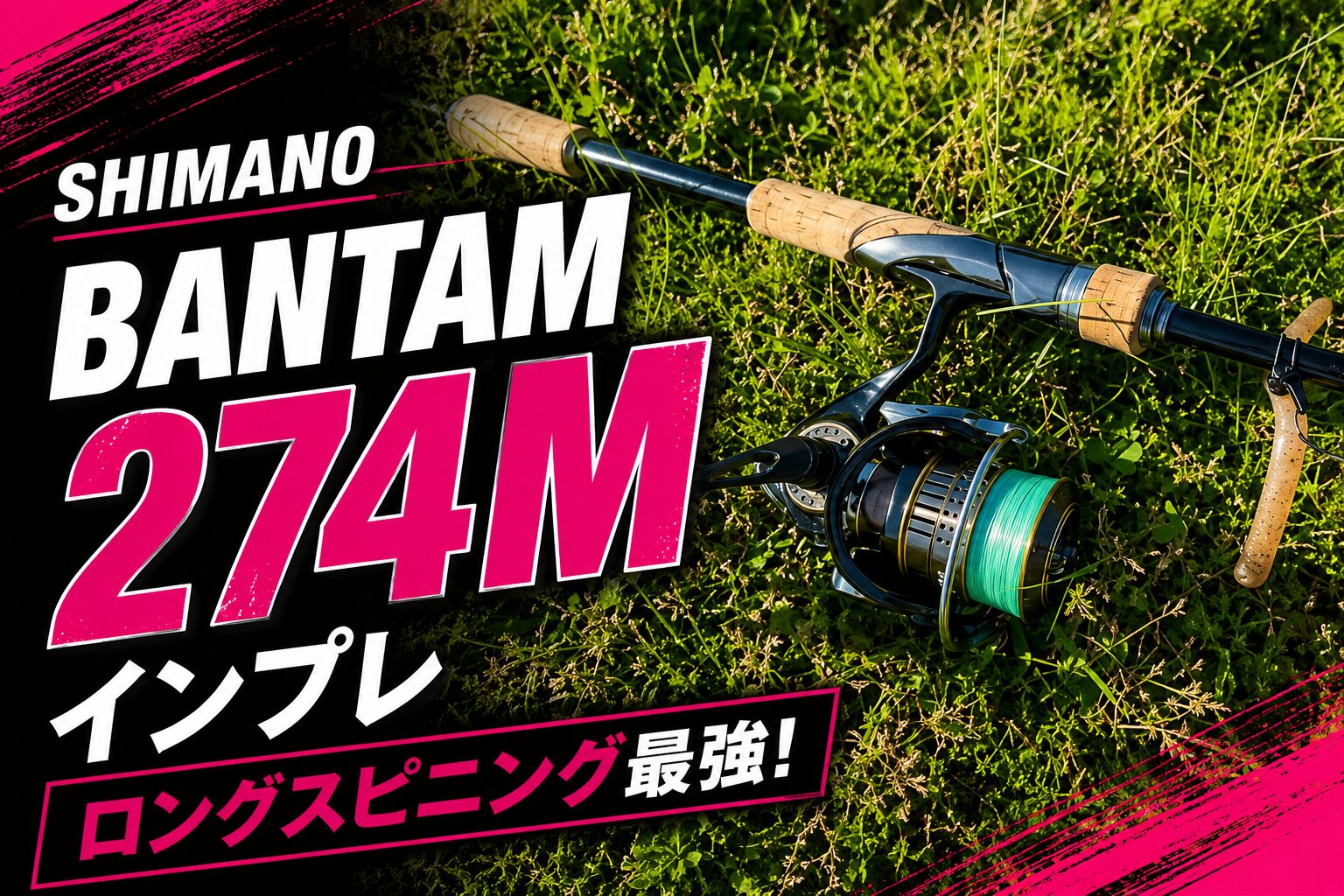 シマノ　バンタム　274M バンタム274Mインプレッション！おすすめセッティングはこれ！