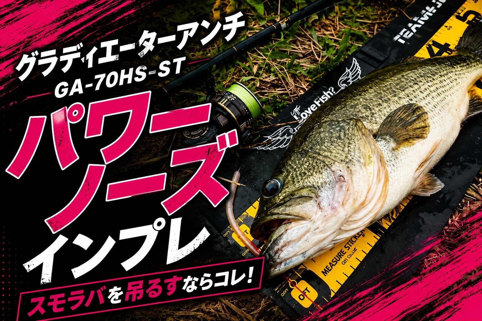 グラディエーターアンチ　パワーノーズ　バスロッド ブラックバス グラディエーターアンチパワーノーズをインプレ【スモラバを吊るすなら