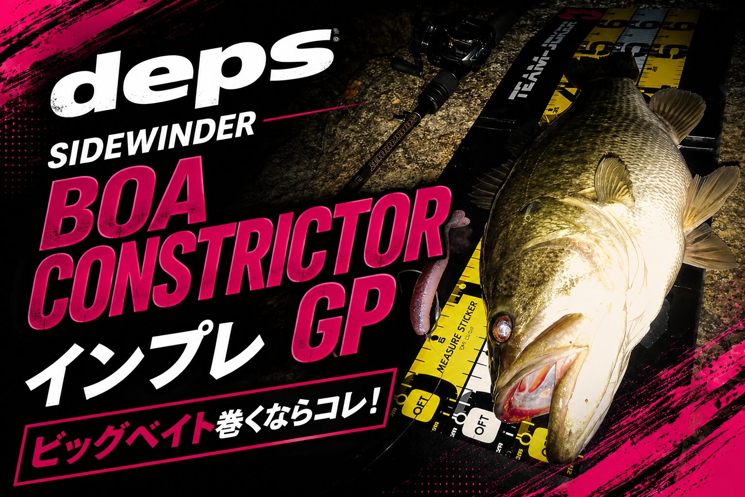 ボアコンGPインプレ！ビッグベイトを巻くなら絶対このロッド！ボア