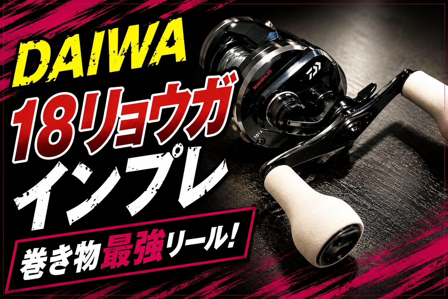 ダイワ18リョウガ1016CCのインプレと3つのおすすめ用途