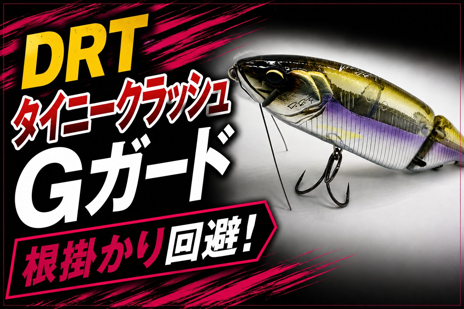 DRTタイニークラッシュ用・K9用Gガード発売！早速装着してみた