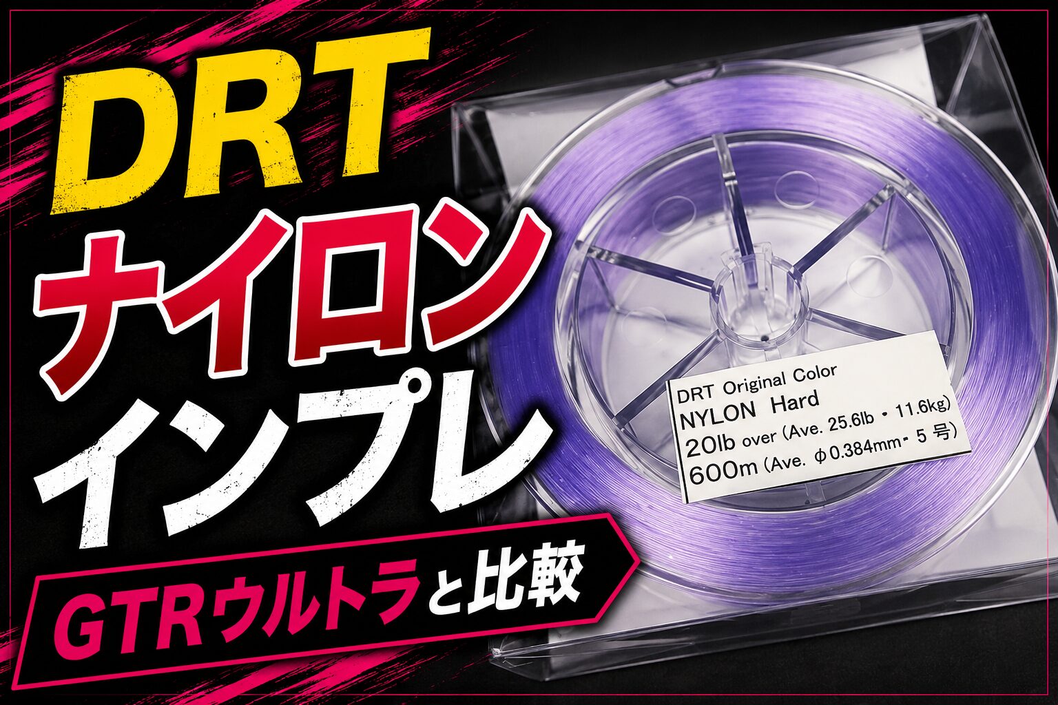 DRTオリジナルカラーナイロンをインプレ！GTR-ウルトラと比較