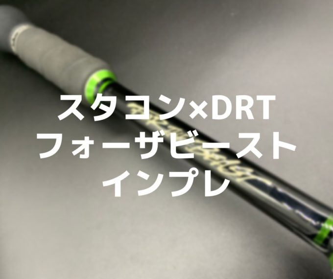 廃盤　スタコン  drtコラボ　95mm