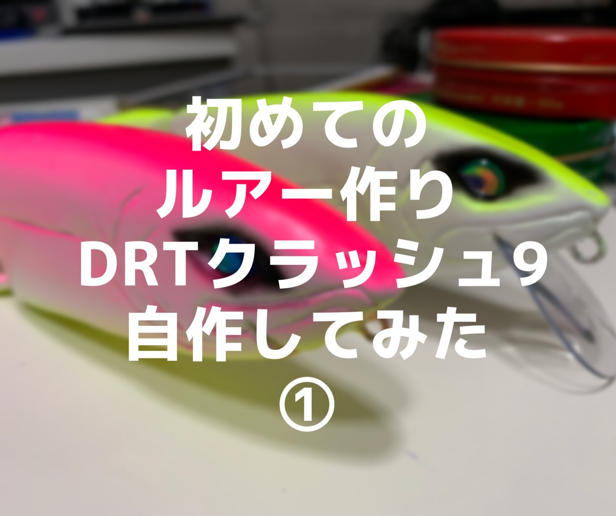 ルアー作り初心者がダイソーの工作用木材でクラッシュ9を自作してみた①