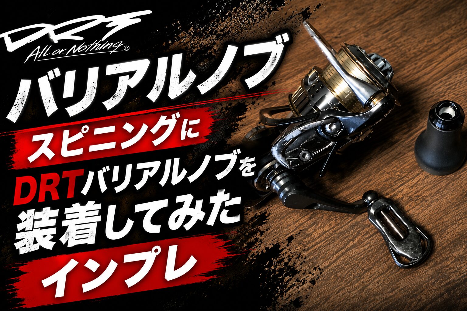 スピニングにDRTバリアルノブを装着してみたインプレ【マジで最高だった】