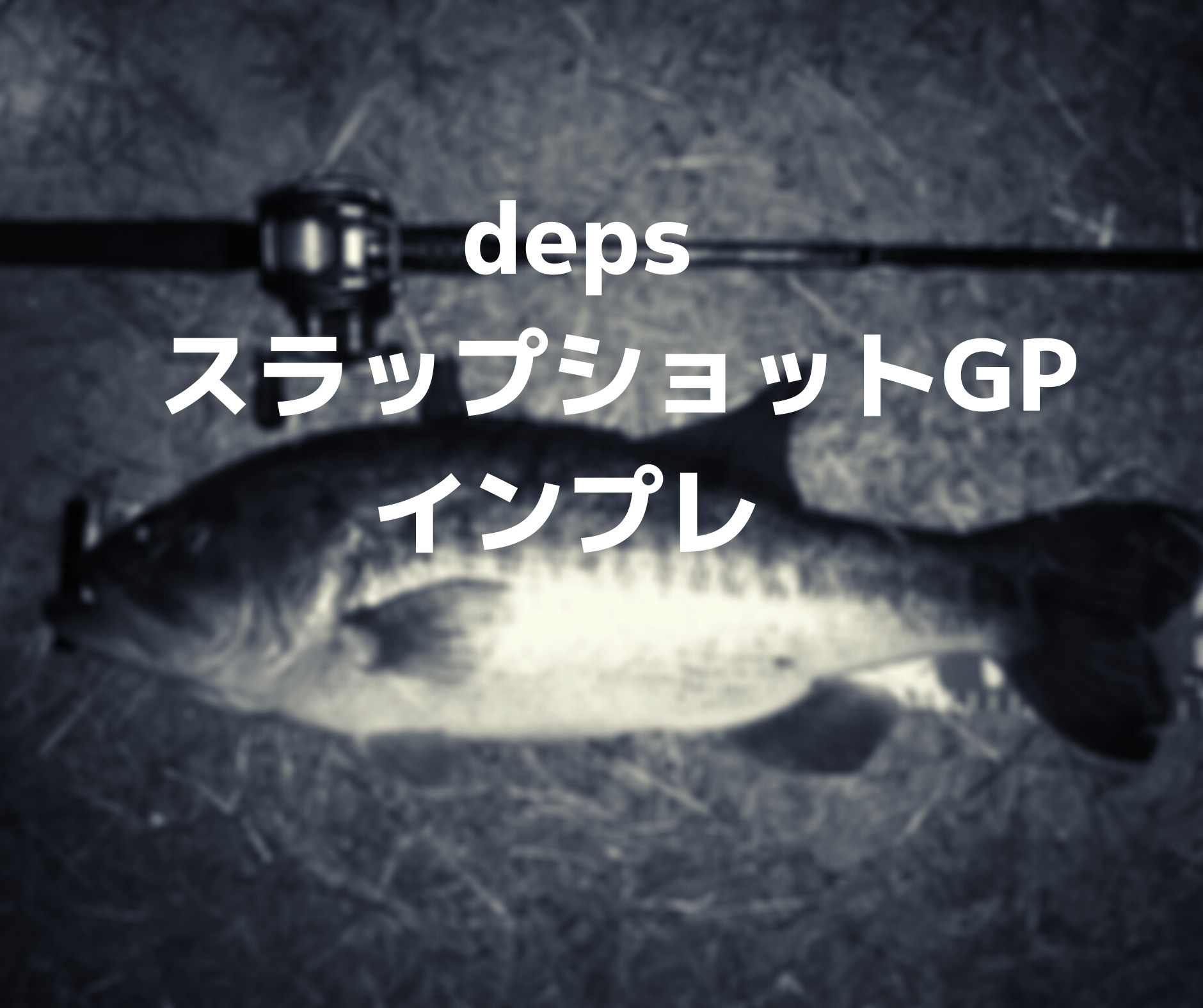 Deps デプス サイドワインダー スラップショットGP-
