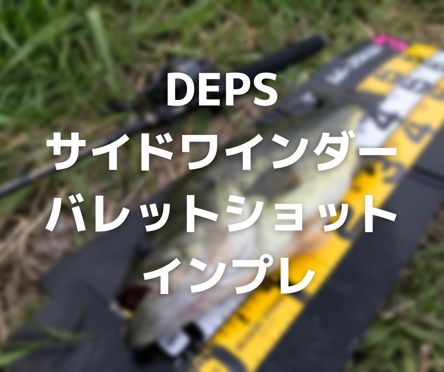 高品質新作】 ヤフオク! - デプス deps バレットショット後期 スラップ