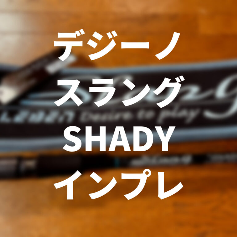 デジーノレーベン Slang SHADY（LS-C74MHRST） - フィッシング