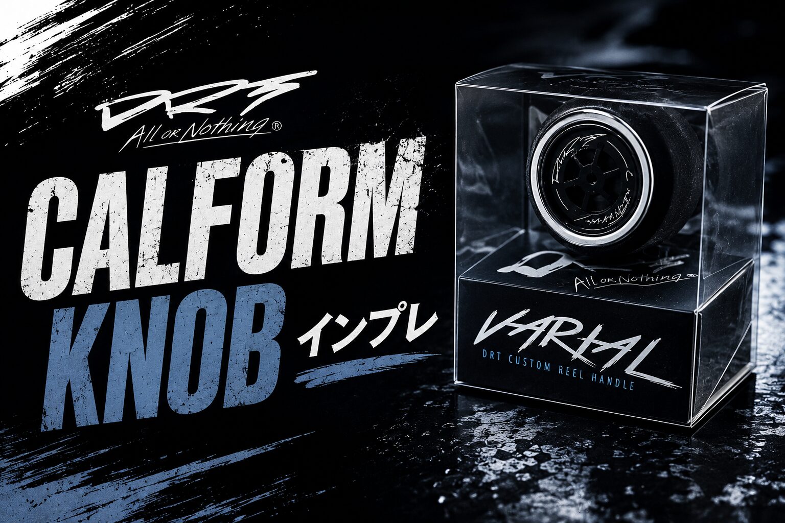 DRT カルフォームノブをインプレ! これでバリアルハンドルを軽量化