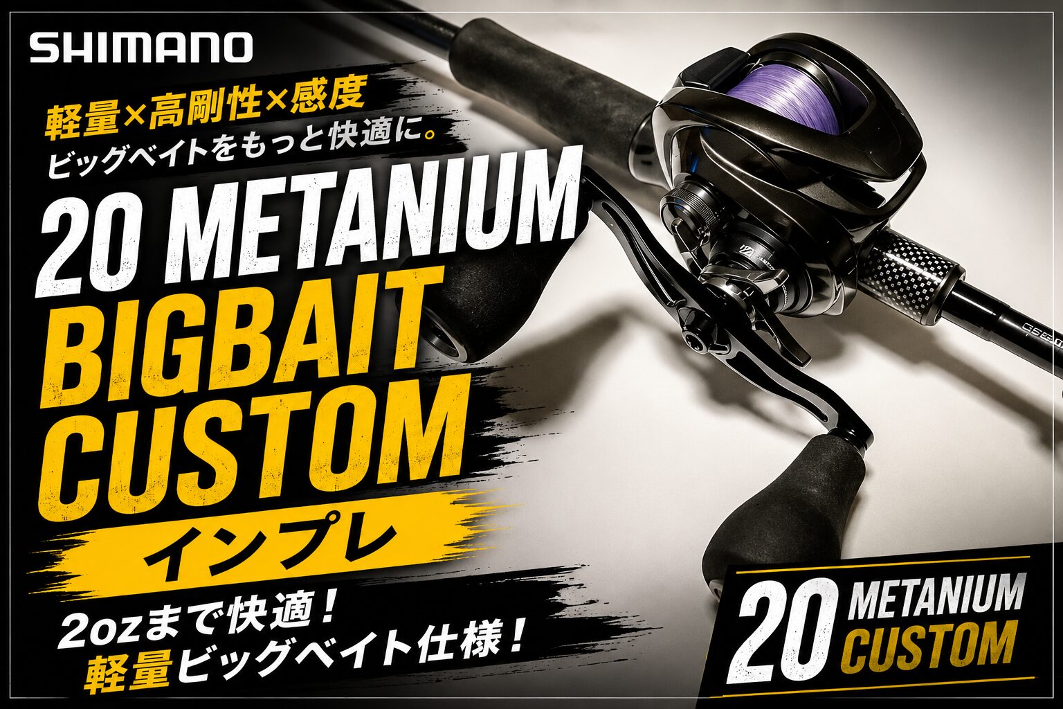 20メタニウムを中量級ビッグベイト用にカスタムしてみた | バス釣り