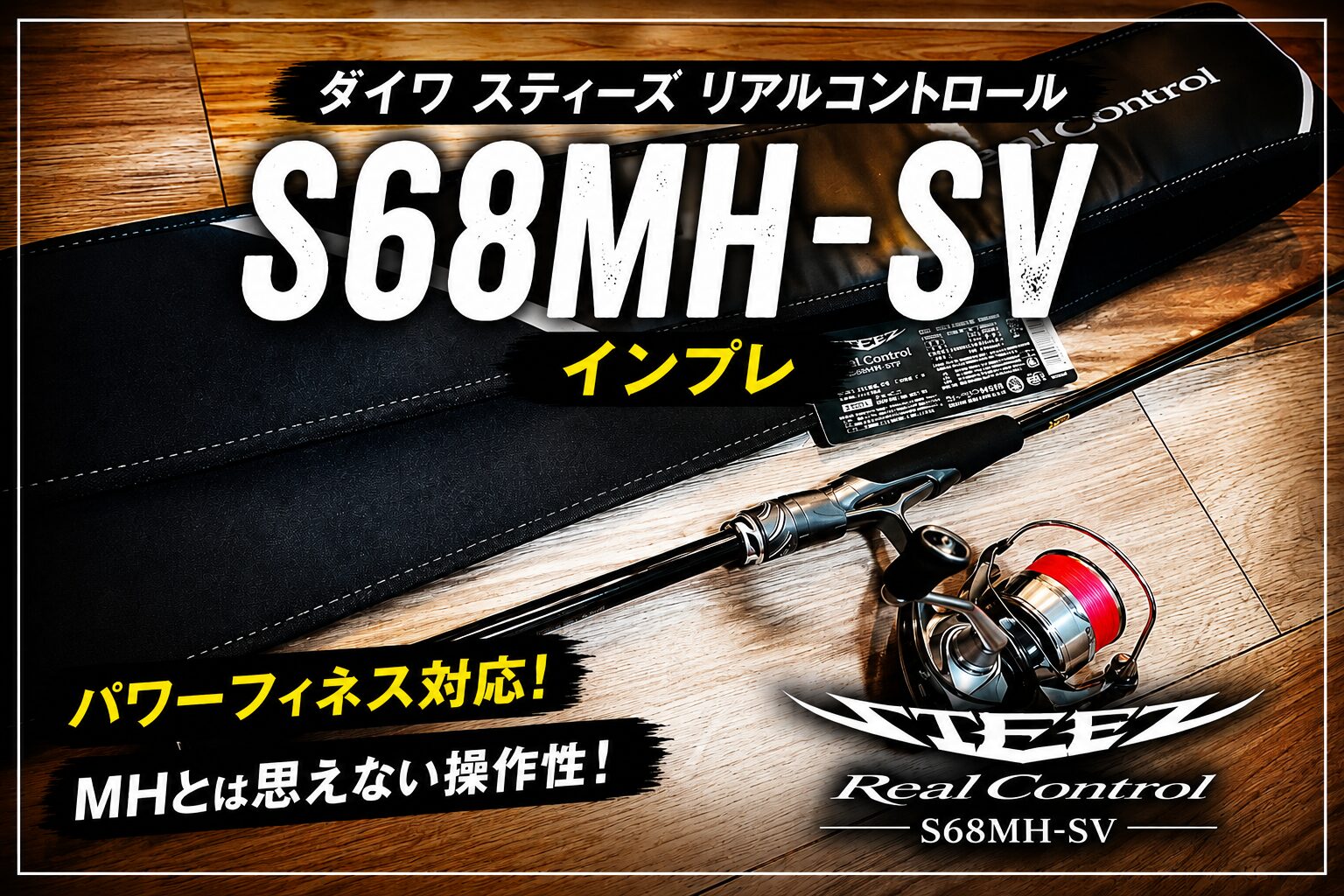 スティーズリアルコントロールS68MH-SVインプレ | バス釣りアイテム