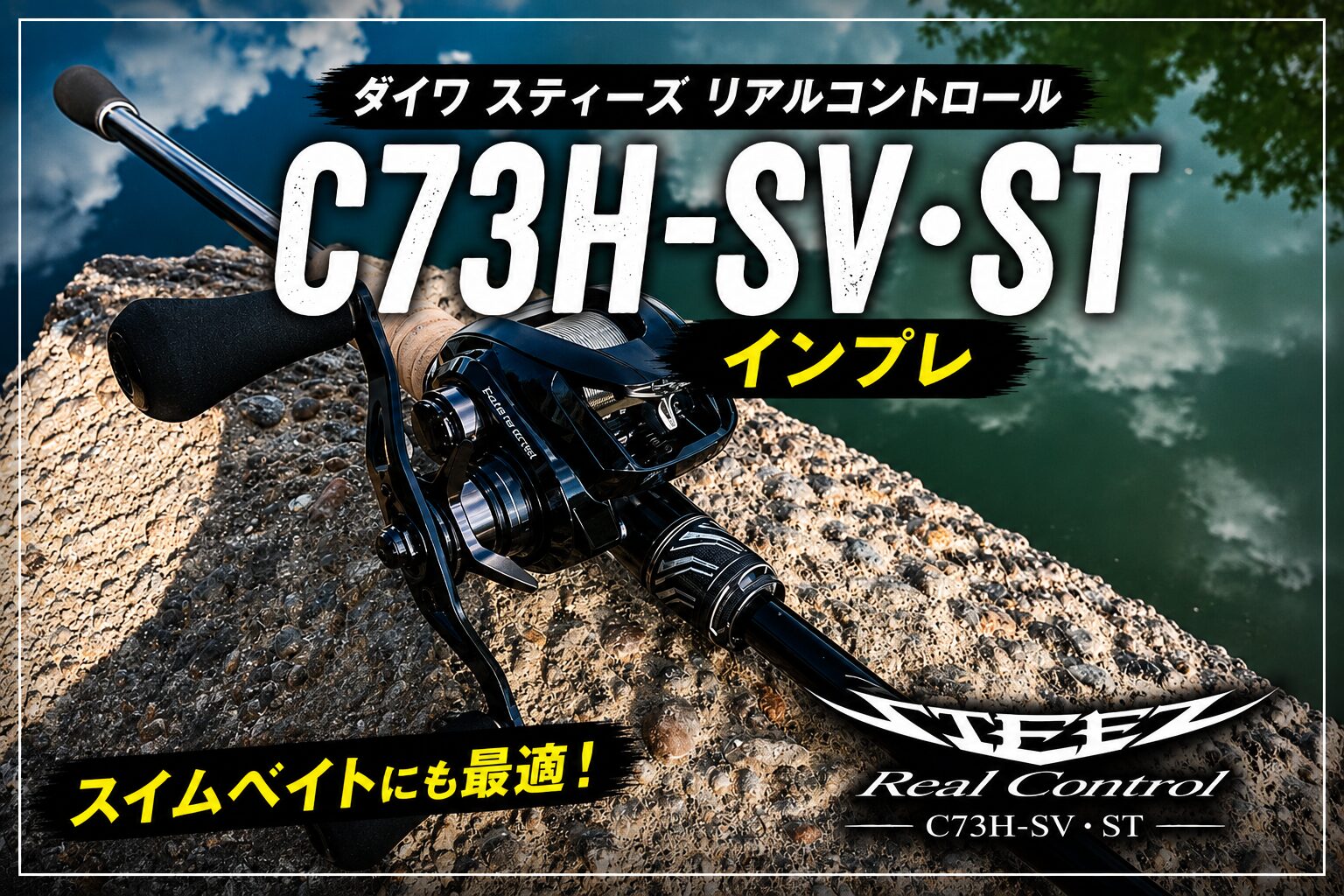 中村様　スティーズRC73H-SV スティーズリアルコントロールC73H-SV・STインプレ | バス釣りアイテム