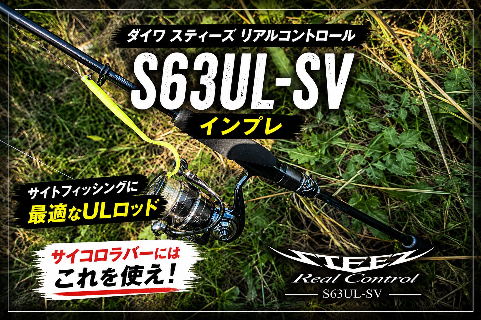 ダイワ スティーズリアルコントロールS63UL-SVインプレ | バス釣り